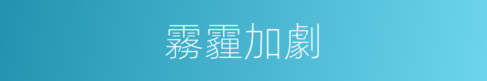 霧霾加劇的同義詞