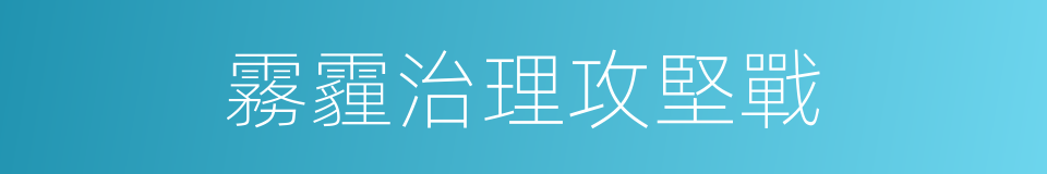 霧霾治理攻堅戰的同義詞