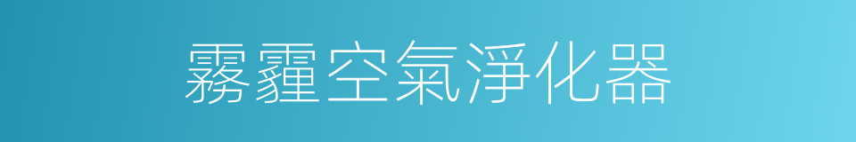 霧霾空氣淨化器的同義詞