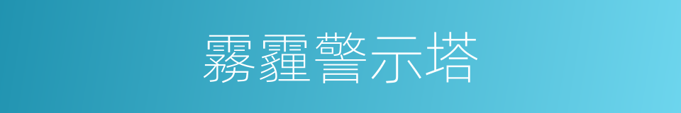 霧霾警示塔的同義詞