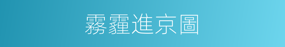 霧霾進京圖的同義詞