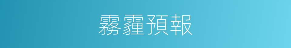 霧霾預報的同義詞
