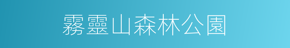 霧靈山森林公園的同義詞