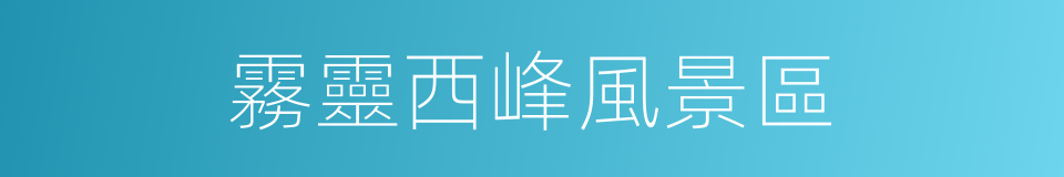 霧靈西峰風景區的同義詞