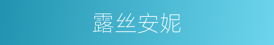 露丝安妮的同义词