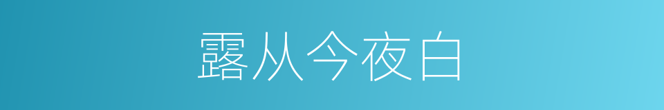 露从今夜白的同义词