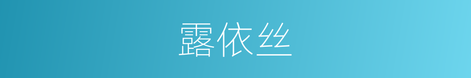 露依丝的同义词