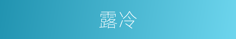 露冷的同义词