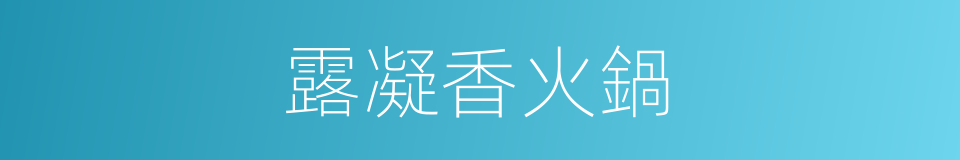 露凝香火鍋的同義詞