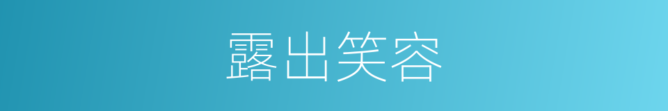 露出笑容的同义词