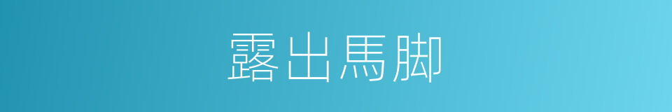 露出馬脚的同義詞
