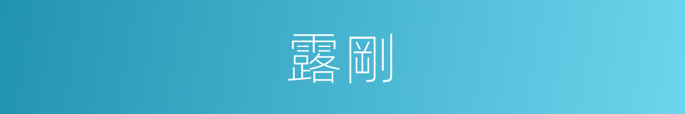 露剛的同義詞