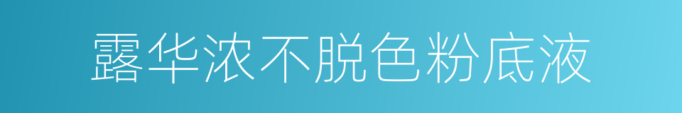 露华浓不脱色粉底液的同义词