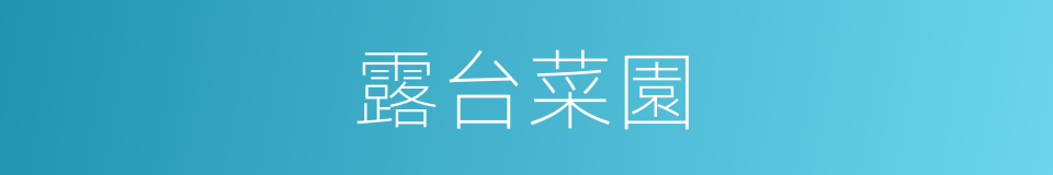 露台菜園的同義詞