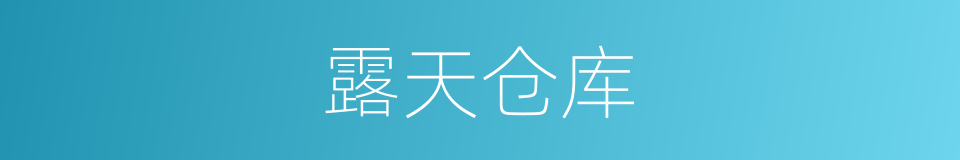 露天仓库的同义词