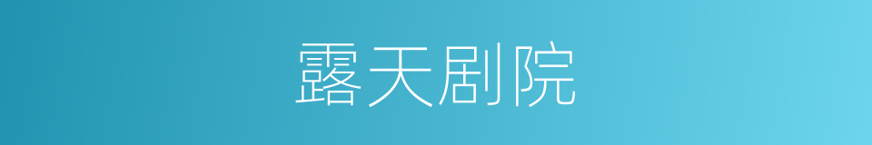 露天剧院的同义词