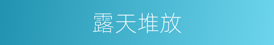 露天堆放的同义词