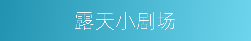 露天小剧场的同义词