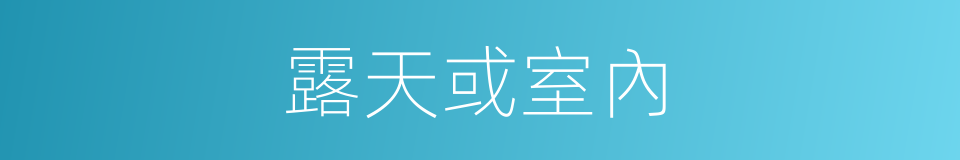 露天或室內的同義詞