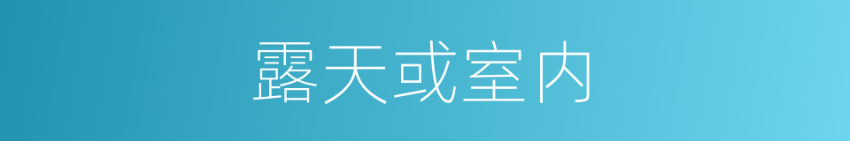 露天或室内的同义词