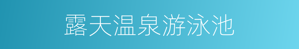 露天温泉游泳池的同义词