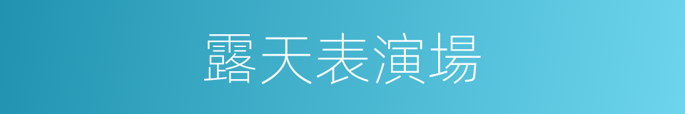 露天表演場的同義詞