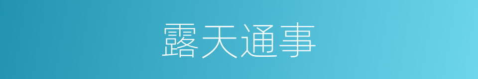 露天通事的意思