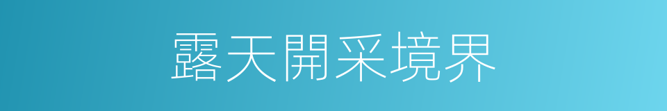 露天開采境界的同義詞