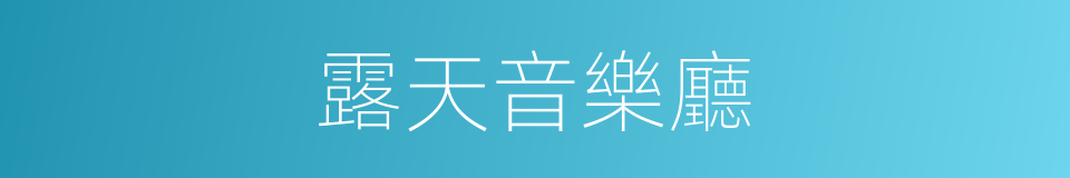 露天音樂廳的同義詞