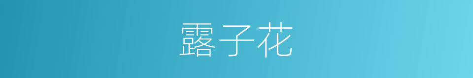 露子花的同义词