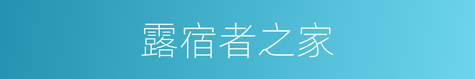 露宿者之家的同义词