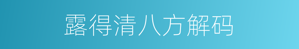 露得清八方解码的同义词