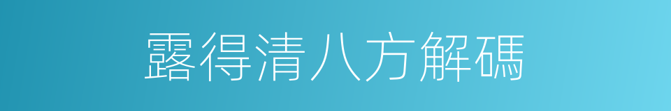 露得清八方解碼的同義詞