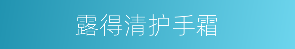 露得清护手霜的同义词