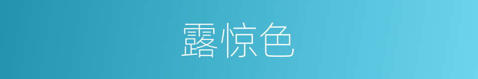 露惊色的同义词