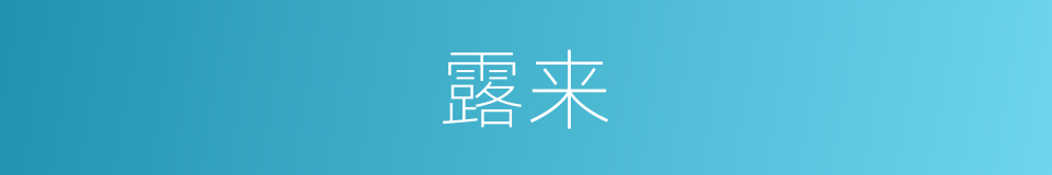 露来的同义词