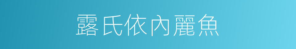露氏依內麗魚的同義詞