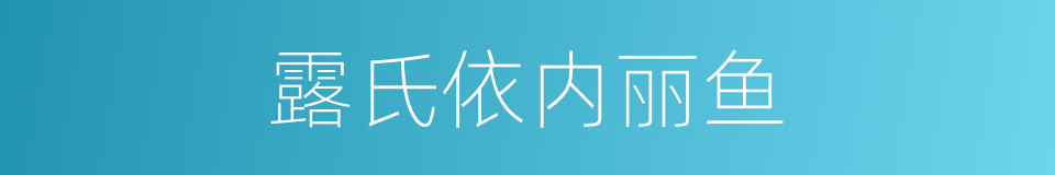露氏依内丽鱼的同义词