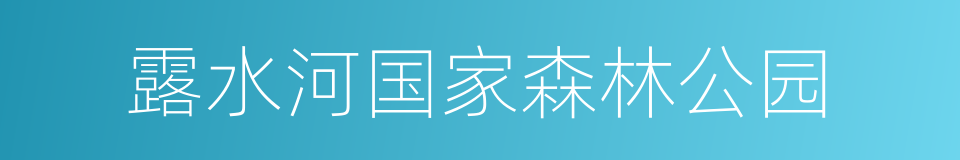 露水河国家森林公园的同义词