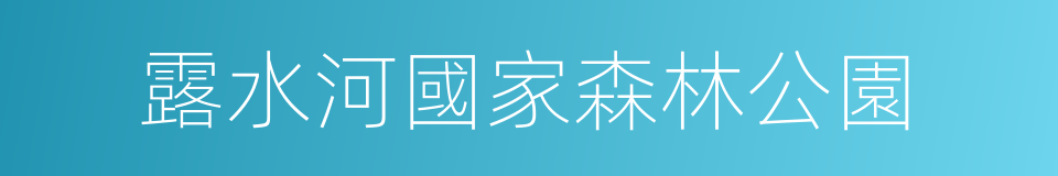 露水河國家森林公園的同義詞