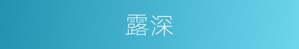 露深的同义词