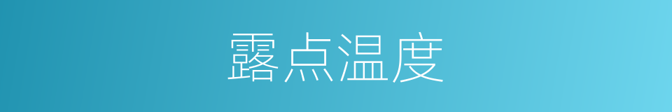 露点温度的同义词