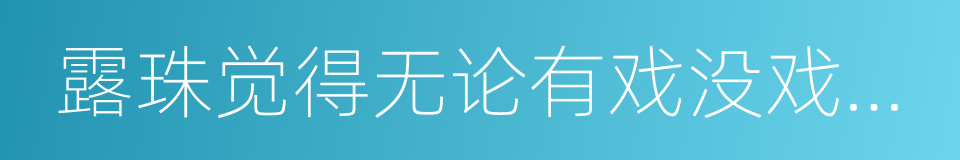 露珠觉得无论有戏没戏，反正先跟对方讲话了的同义词