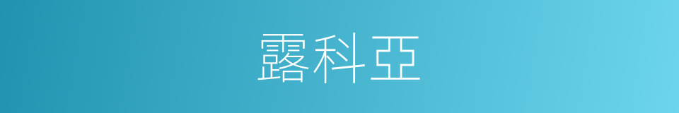 露科亞的同義詞