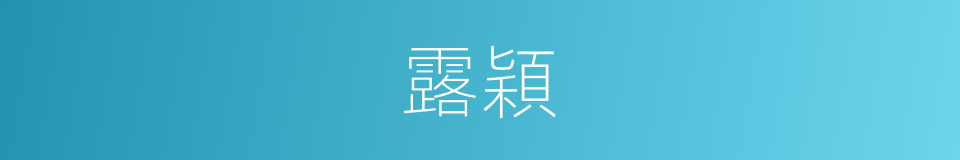 露穎的意思