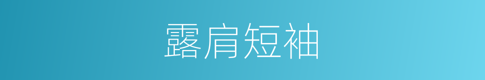 露肩短袖的同义词