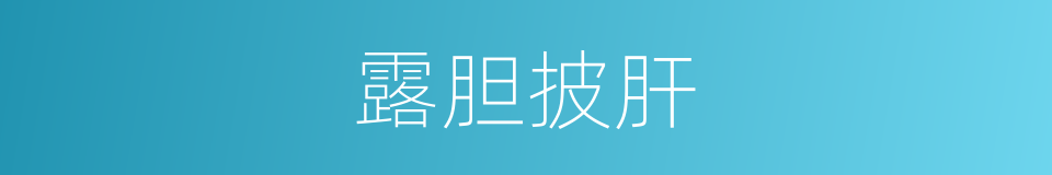 露胆披肝的意思