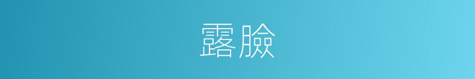 露臉的意思