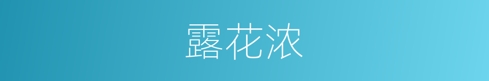 露花浓的同义词