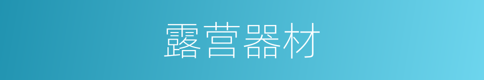 露营器材的同义词